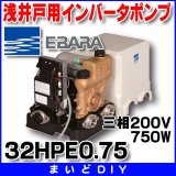 荏原製作所　32HPE0.75　HPE型 浅井戸用インバータポンプ 750W 三相200V 50/60Hz ♪