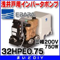 荏原製作所　32HPE0.75　HPE型 浅井戸用インバータポンプ 750W 三相200V 50/60Hz ♪