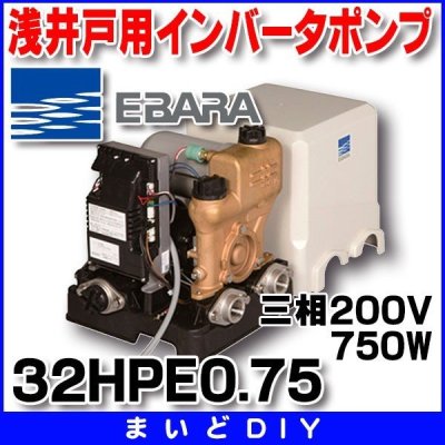 画像1: 荏原製作所　32HPE0.75　HPE型 浅井戸用インバータポンプ 750W 三相200V 50/60Hz [♪■]