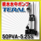 排水水中ポンプ テラル　50PVA-5.25S　50Hz 樹脂製 雑排水タイプ 自動式 [■]