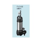 排水水中ポンプ テラル　65PV2A-51.5　50Hz 樹脂製 雑排水タイプ [■]