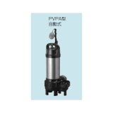 排水水中ポンプ テラル　65PVPA-51.5　50Hz 樹脂製 雑排水タイプ [■]