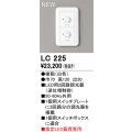 オーデリック LC225 コントローラー LED用調光器 指定LED器具専用 白色