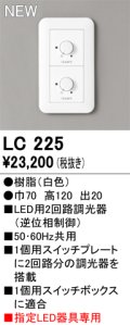 オーデリック LC225 コントローラー LED用調光器 指定LED器具専用 白色