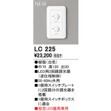 オーデリック LC225 コントローラー LED用調光器 指定LED器具専用 白色