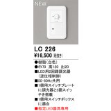 オーデリック LC226 コントローラー LED用調光器 指定LED器具専用 白色