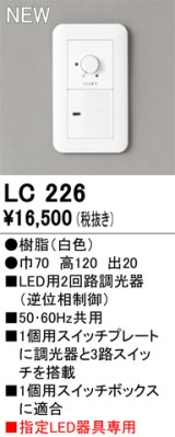 オーデリック LC226 コントローラー LED用調光器 指定LED器具専用 白色