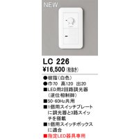 オーデリック LC226 コントローラー LED用調光器 指定LED器具専用 白色