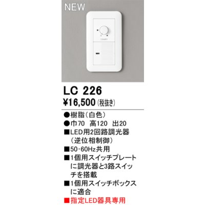 画像1: オーデリック LC226 コントローラー LED用調光器 指定LED器具専用 白色
