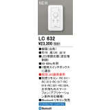 オーデリック LC632 コントローラー LED用調光器 指定LED器具専用 Bluetooth リモコン別売 白色