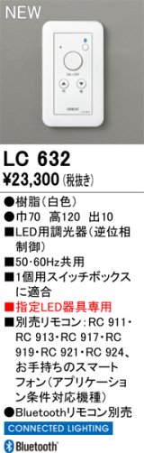 オーデリック LC632 コントローラー LED用調光器 指定LED器具専用 Bluetooth リモコン別売 白色