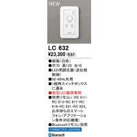 オーデリック LC632 コントローラー LED用調光器 指定LED器具専用 Bluetooth リモコン別売 白色