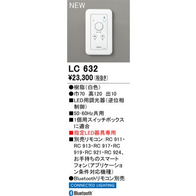 画像1: オーデリック LC632 コントローラー LED用調光器 指定LED器具専用 Bluetooth リモコン別売 白色