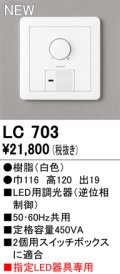 オーデリック LC703 コントローラー LED用調光器 指定LED器具専用 白色