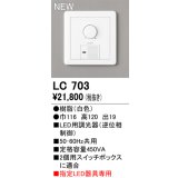オーデリック LC703 コントローラー LED用調光器 指定LED器具専用 白色