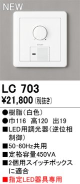 オーデリック LC703 コントローラー LED用調光器 指定LED器具専用 白色
