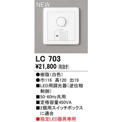 画像1: オーデリック LC703 コントローラー LED用調光器 指定LED器具専用 白色