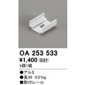 オーデリック OA253533 間接照明 別売パーツ 固定具 取付レール 長さ20mm 5個1組