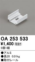 オーデリック OA253533 間接照明 別売パーツ 固定具 取付レール 長さ20mm 5個1組