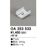 オーデリック OA253533 間接照明 別売パーツ 固定具 取付レール 長さ20mm 5個1組