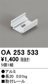 オーデリック OA253533 間接照明 別売パーツ 固定具 取付レール 長さ20mm 5個1組