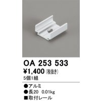 オーデリック OA253533 間接照明 別売パーツ 固定具 取付レール 長さ20mm 5個1組
