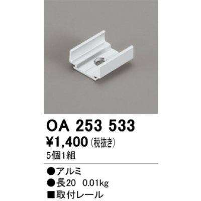 画像1: オーデリック OA253533 間接照明 別売パーツ 固定具 取付レール 長さ20mm 5個1組