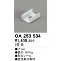 オーデリック OA253534 間接照明 別売パーツ 固定具 取付レール 長さ20mm 5個1組