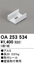 オーデリック OA253534 間接照明 別売パーツ 固定具 取付レール 長さ20mm 5個1組