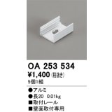 オーデリック OA253534 間接照明 別売パーツ 固定具 取付レール 長さ20mm 5個1組