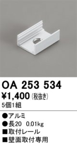 オーデリック OA253534 間接照明 別売パーツ 固定具 取付レール 長さ20mm 5個1組