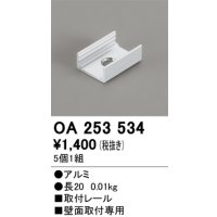 オーデリック OA253534 間接照明 別売パーツ 固定具 取付レール 長さ20mm 5個1組