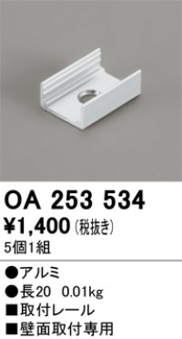 オーデリック OA253534 間接照明 別売パーツ 固定具 取付レール 長さ20mm 5個1組