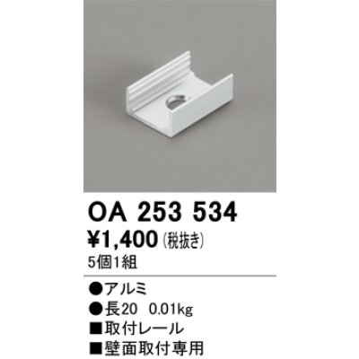 画像1: オーデリック OA253534 間接照明 別売パーツ 固定具 取付レール 長さ20mm 5個1組