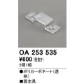 オーデリック OA253535 間接照明 別売パーツ 固定具 クリップ 5個1組