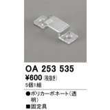 オーデリック OA253535 間接照明 別売パーツ 固定具 クリップ 5個1組