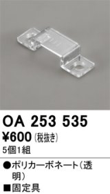 オーデリック OA253535 間接照明 別売パーツ 固定具 クリップ 5個1組