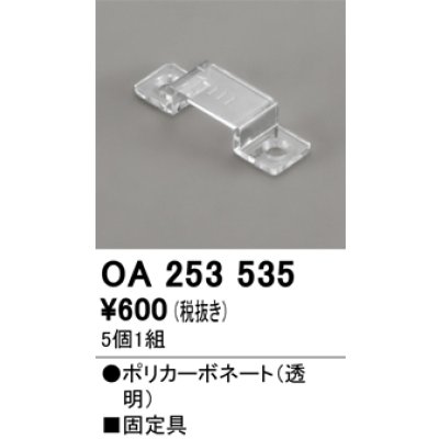 画像1: オーデリック OA253535 間接照明 別売パーツ 固定具 クリップ 5個1組