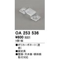オーデリック OA253536 間接照明 別売パーツ 固定具 クリップ 5個1組
