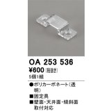 オーデリック OA253536 間接照明 別売パーツ 固定具 クリップ 5個1組