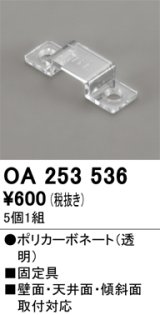 オーデリック OA253536 間接照明 別売パーツ 固定具 クリップ 5個1組