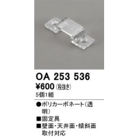 オーデリック OA253536 間接照明 別売パーツ 固定具 クリップ 5個1組