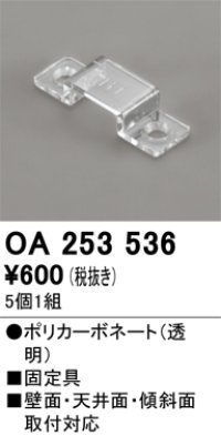 オーデリック OA253536 間接照明 別売パーツ 固定具 クリップ 5個1組
