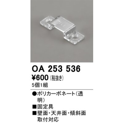 画像1: オーデリック OA253536 間接照明 別売パーツ 固定具 クリップ 5個1組