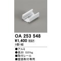 オーデリック OA253548 間接照明 別売パーツ 固定具 取付レール 長さ20mm 5個1組