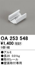 オーデリック OA253548 間接照明 別売パーツ 固定具 取付レール 長さ20mm 5個1組