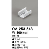 オーデリック OA253548 間接照明 別売パーツ 固定具 取付レール 長さ20mm 5個1組