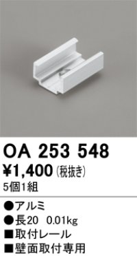 オーデリック OA253548 間接照明 別売パーツ 固定具 取付レール 長さ20mm 5個1組