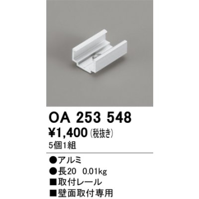 画像1: オーデリック OA253548 間接照明 別売パーツ 固定具 取付レール 長さ20mm 5個1組