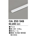 オーデリック OA253549 間接照明 別売パーツ 固定具 取付レール 長1mタイプ